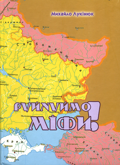 Руйнуймо міфи!